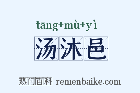 汤沐邑是什么意思的图片